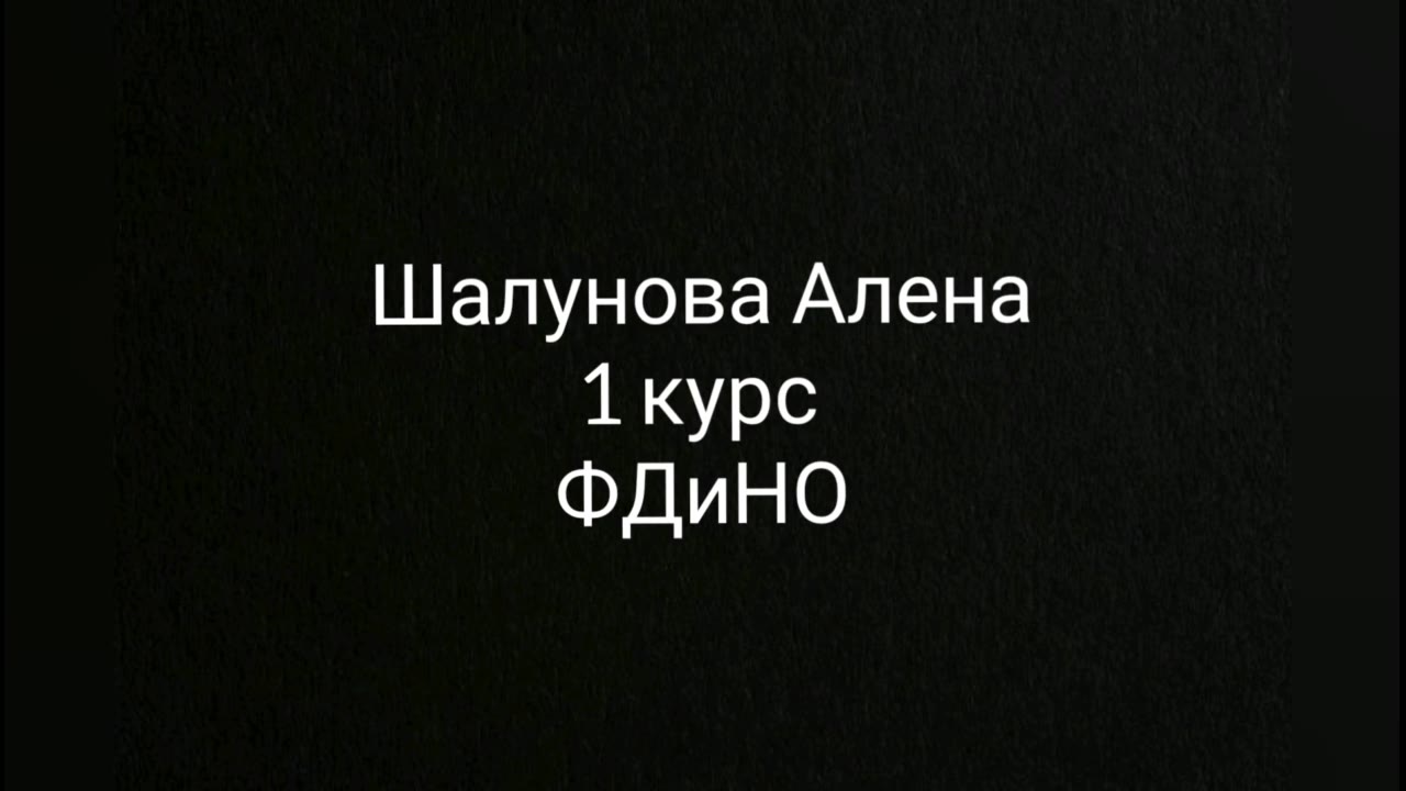 Шалунова Алена