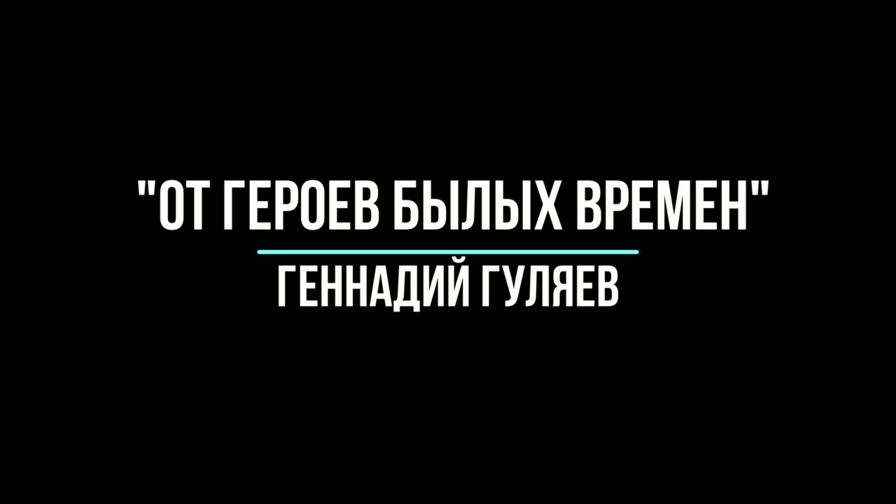 Геннадий Гуляев