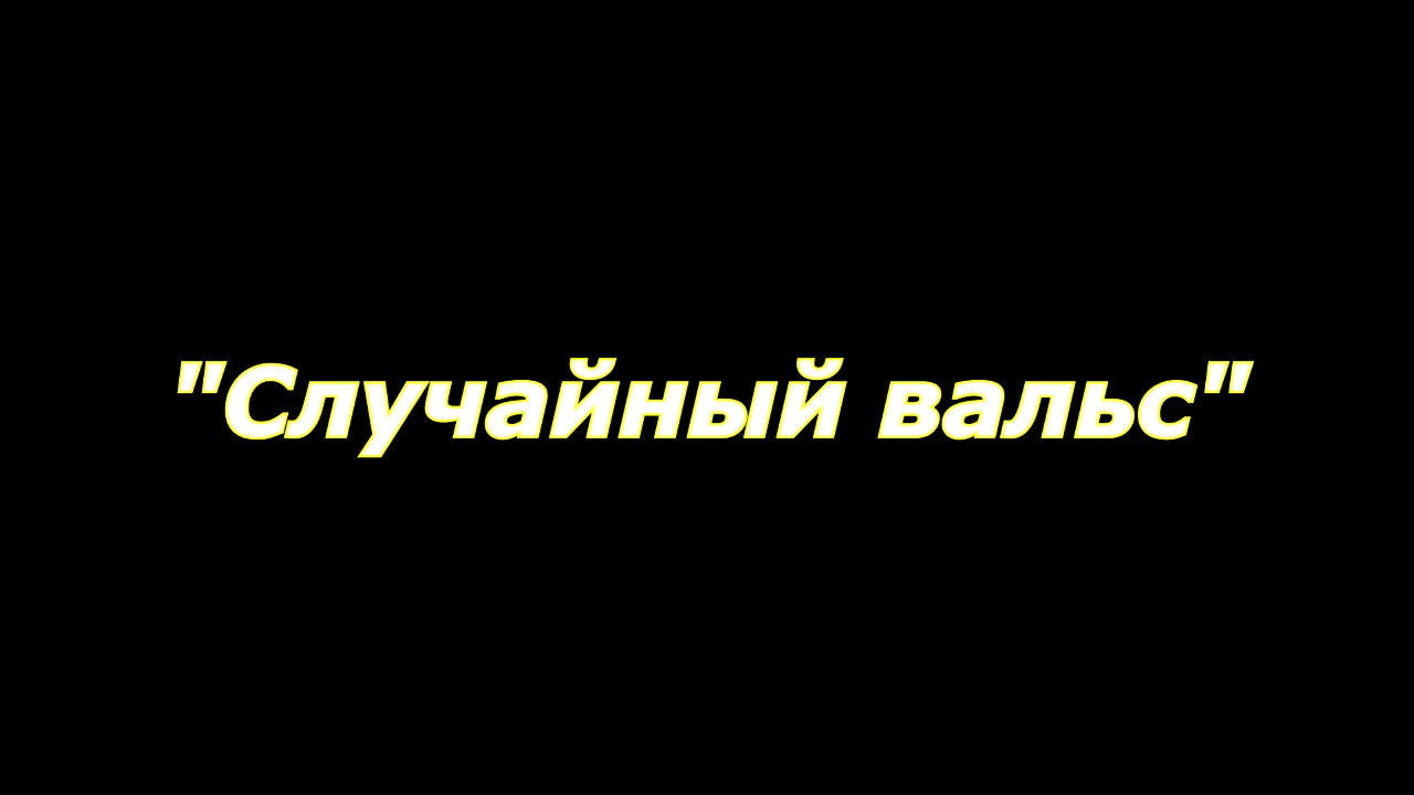 Артем Изотов