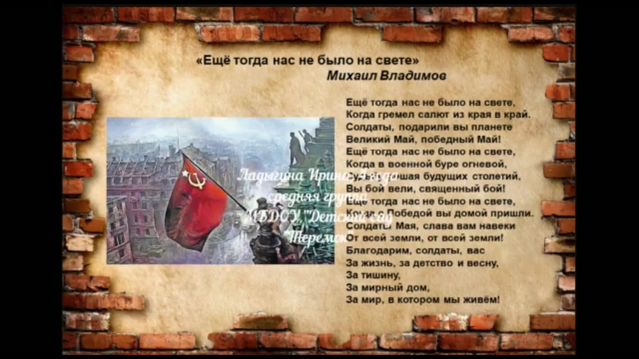 Слово тогда. Стихотворение еще тогда нас не было на свете. Ещё когда нас не было на свете стих. Михаил Владимов ещё тогда нас не было на свете стих. Стихи о войне ещё тогда нас небыло на свете.