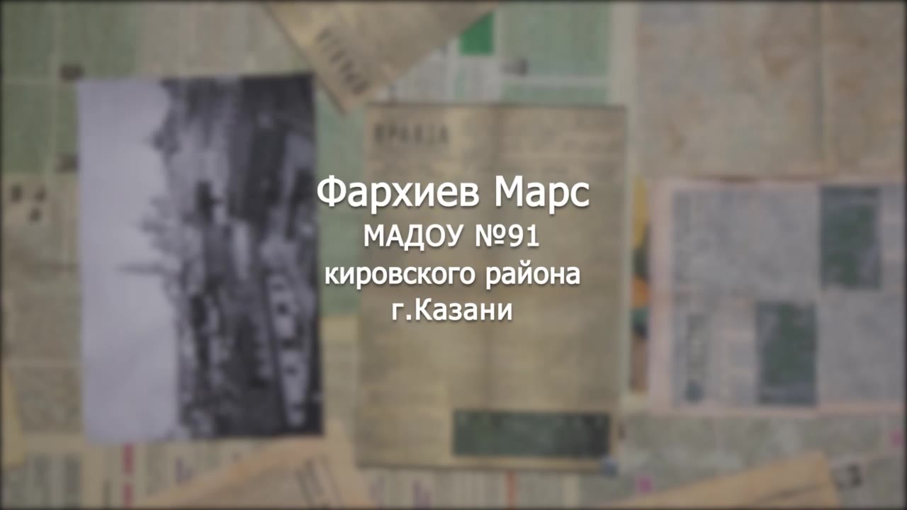 Фархиев Марс
