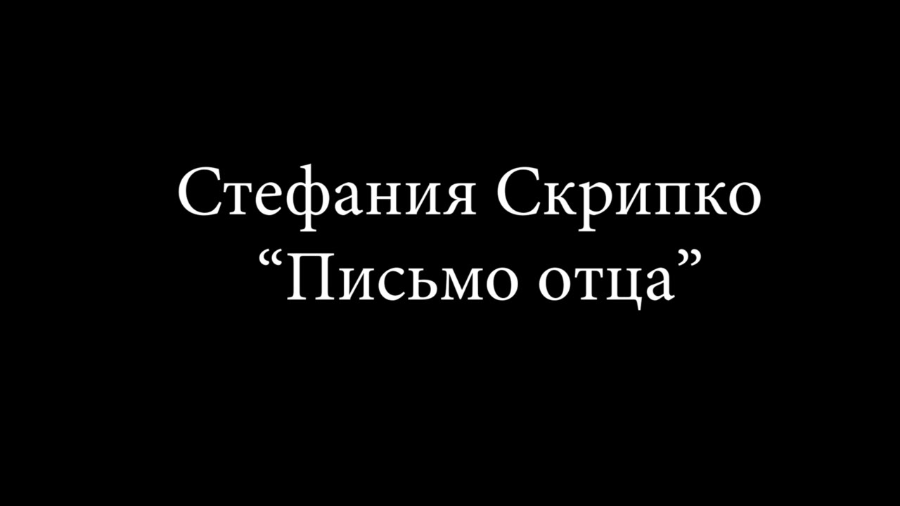 Стеша Скрипко