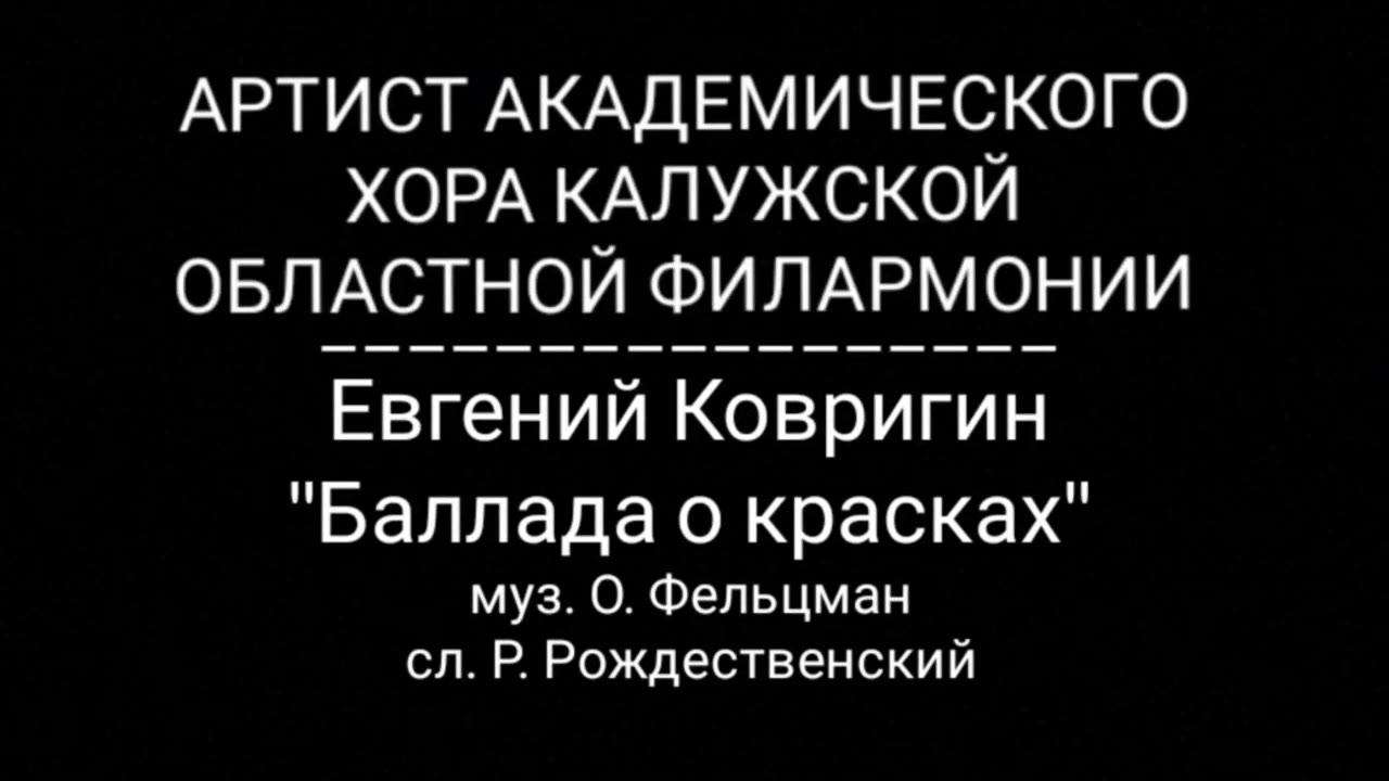 Евгений Ковригин