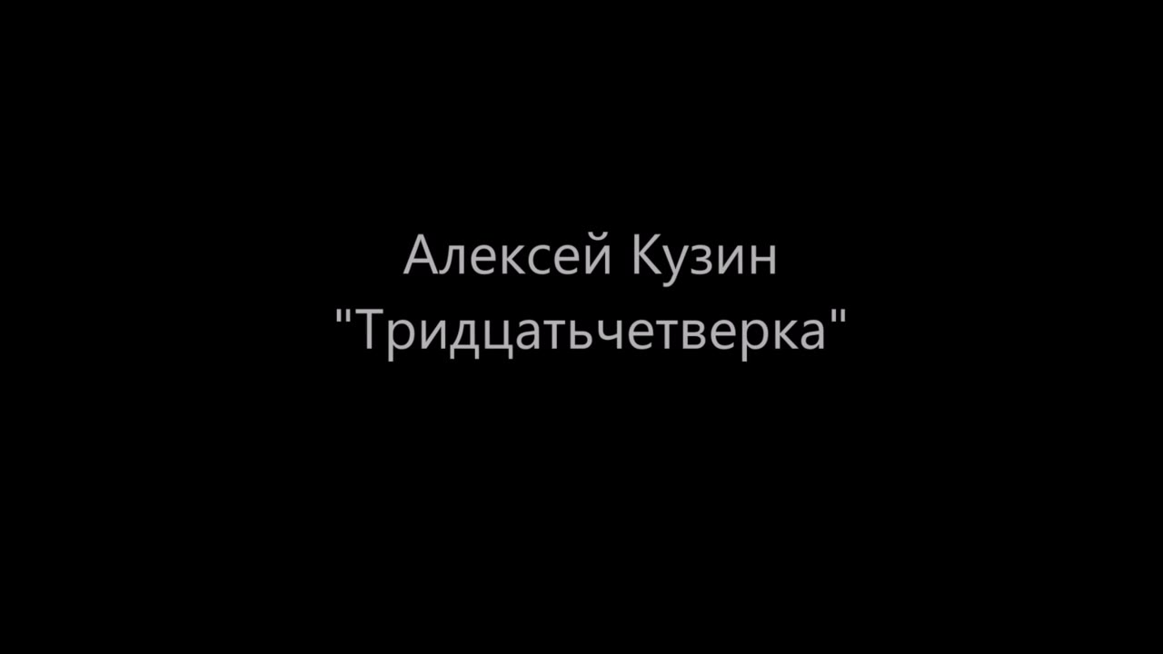 Тридцатьчетверка