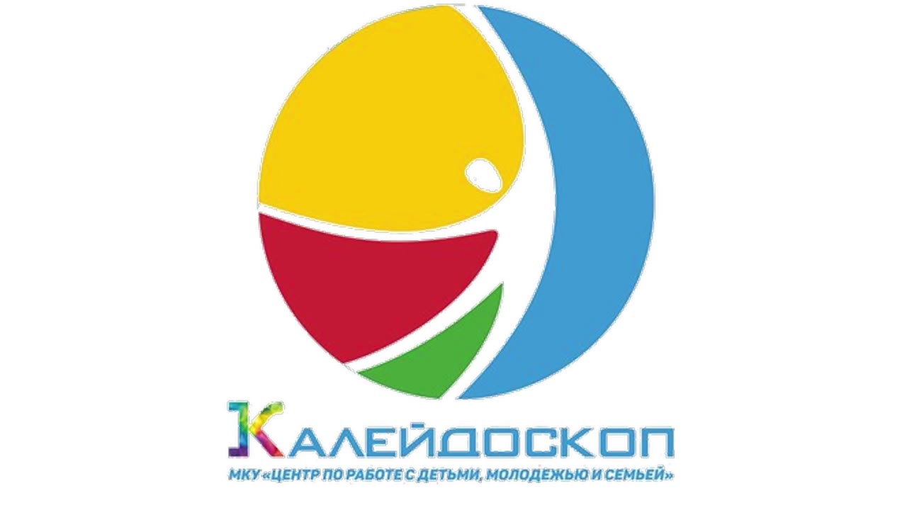 МКУ "Центр "Калейдоскоп"