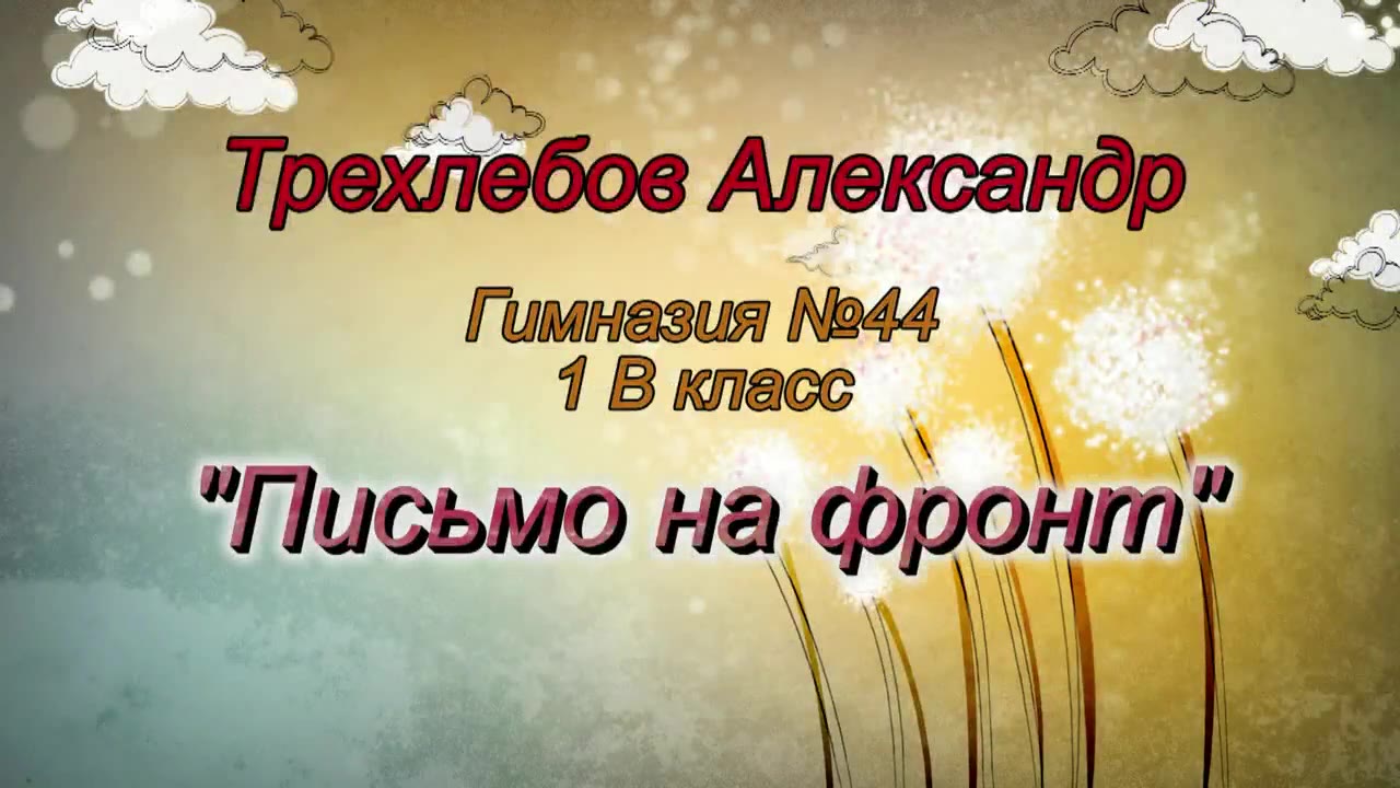 Трехлебов Александр
