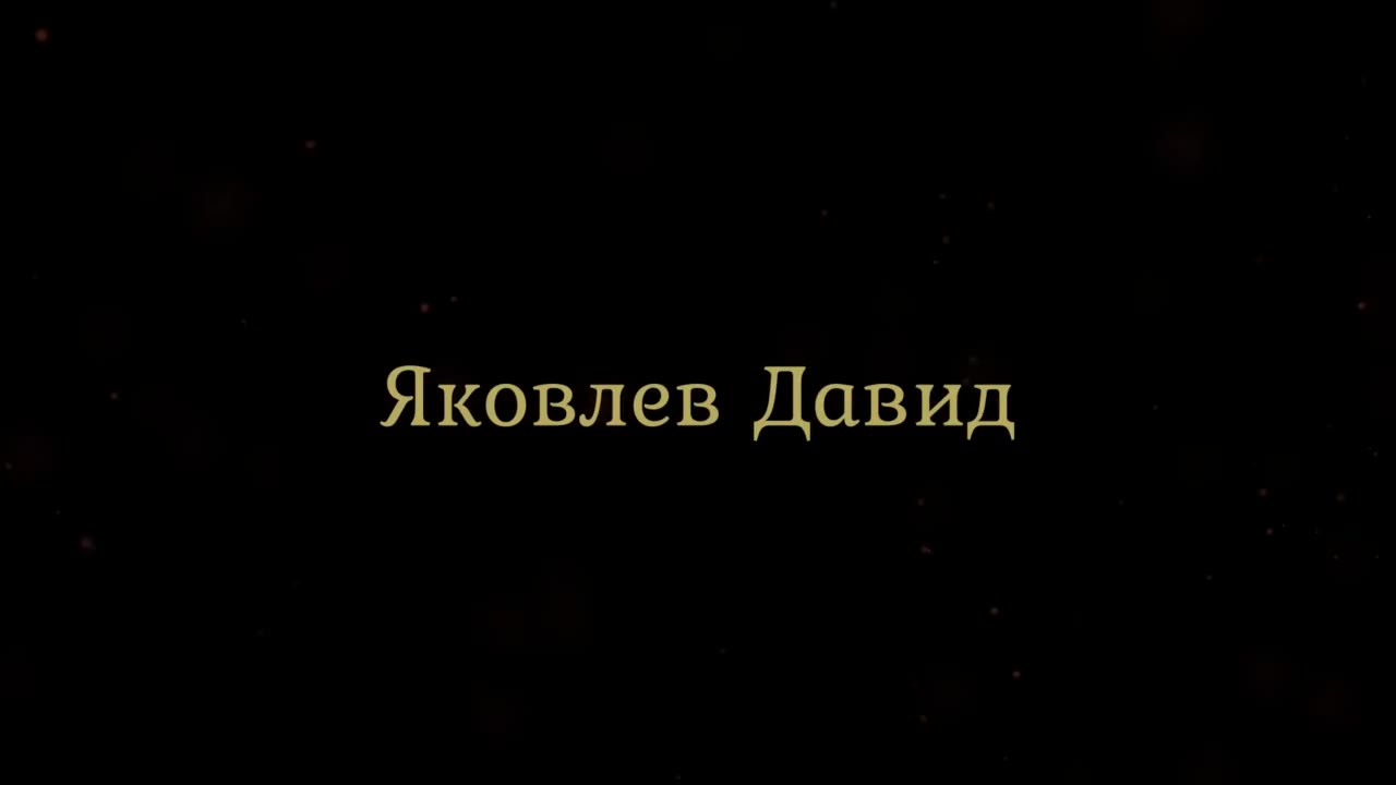 Яковлев Давид