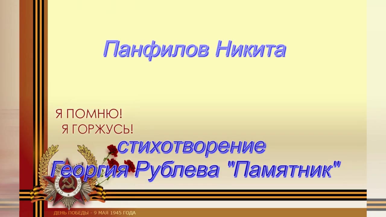 Панфилов Никита