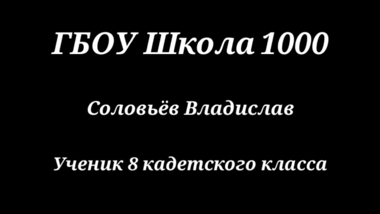 Соловьев Владислав