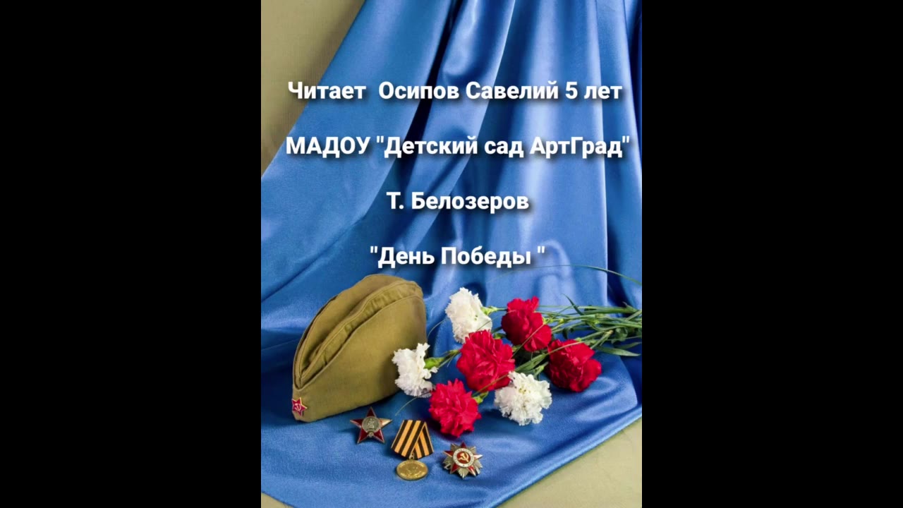 Т белозеров день победы. Спасибо вам что мы войны не знали. Белозеров день Победы. Т Белозёров день Победы.