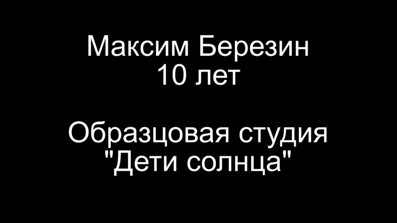 Березин Максим