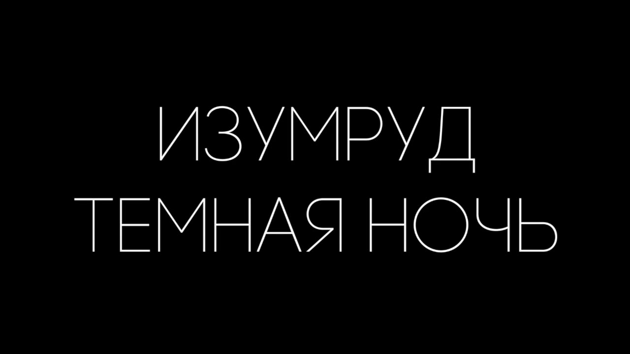 группа Изумруд