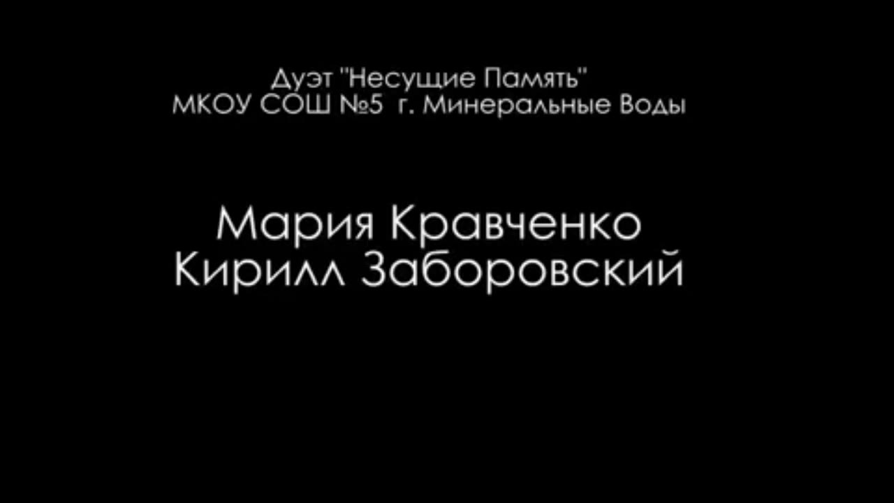 Дуэт «Несущие память»