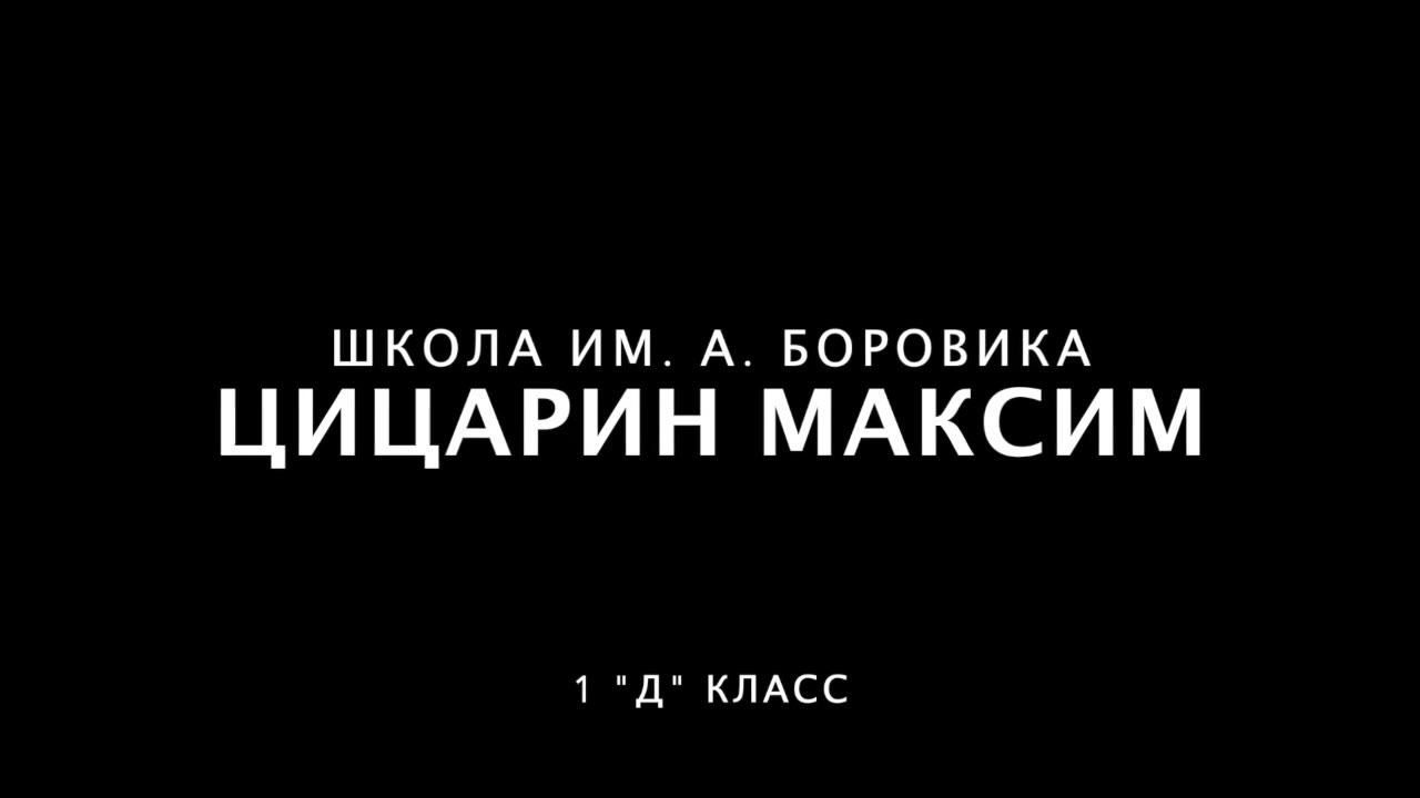 Цицарин Максим