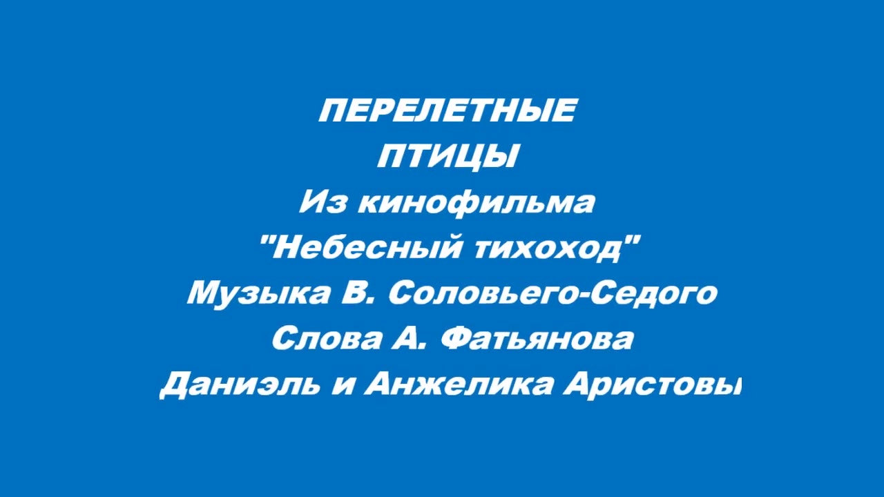 Даниэль и Анжелика Аристовы