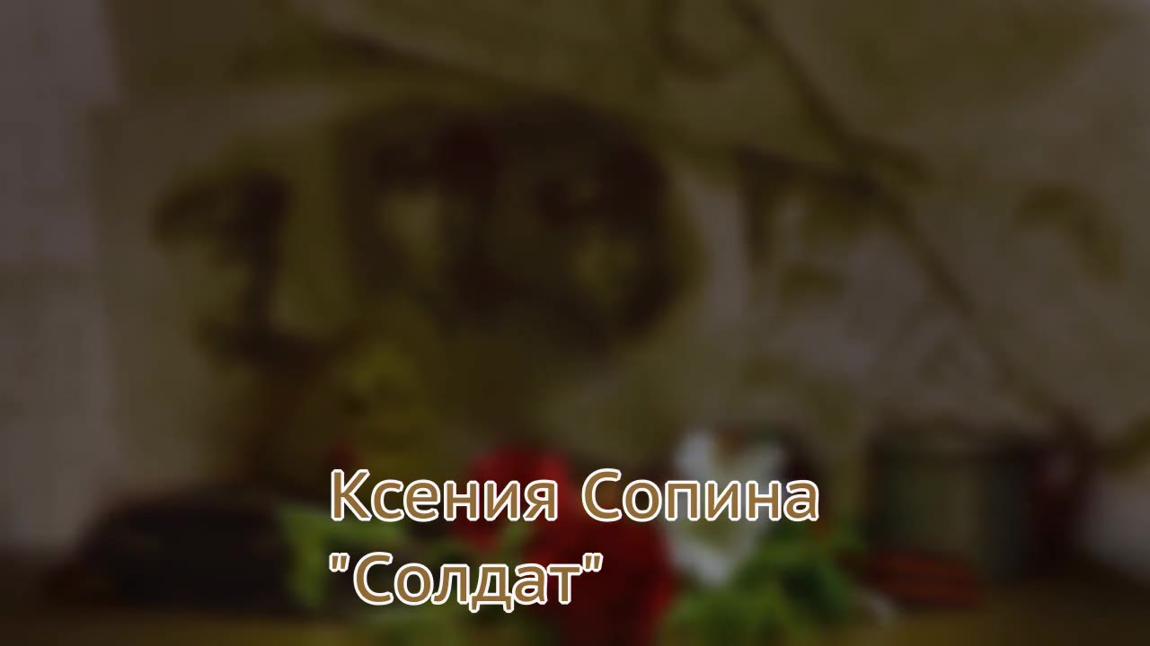 Сопина Ксения