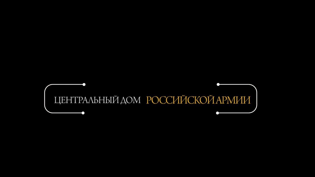 ФГБУ "ЦДРА" Минобороны России