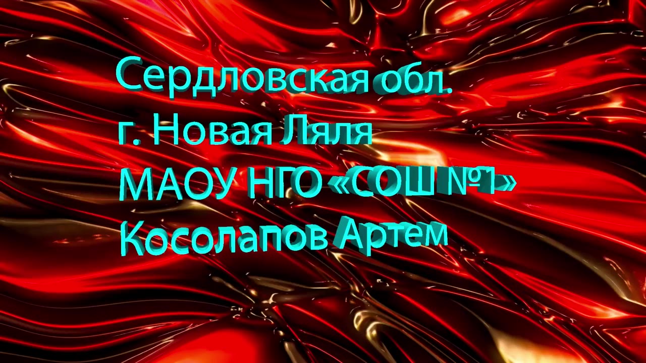 Косолапов Артём