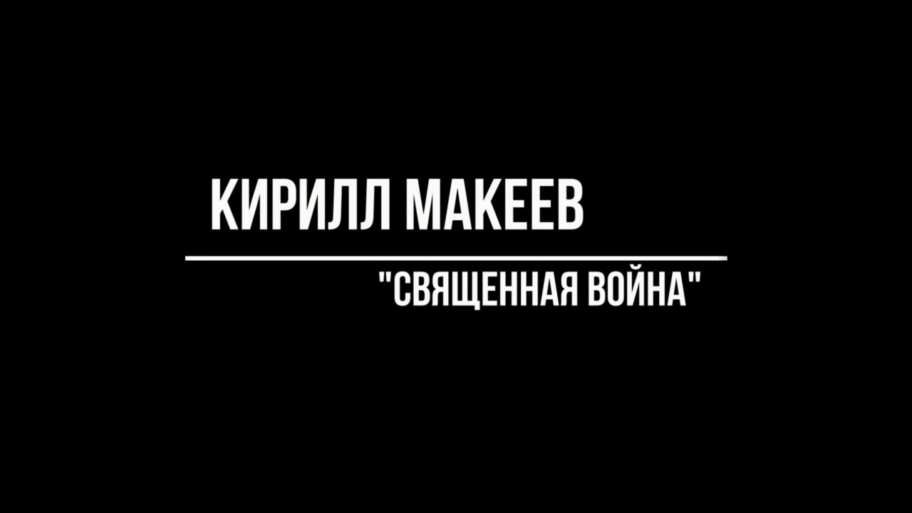 МАКЕЕВ КИРИЛЛ