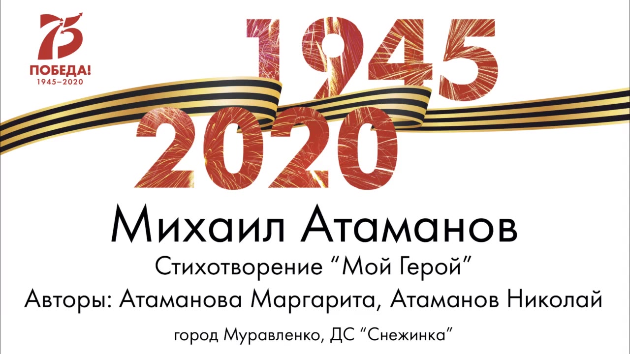 Михаил Атаманов