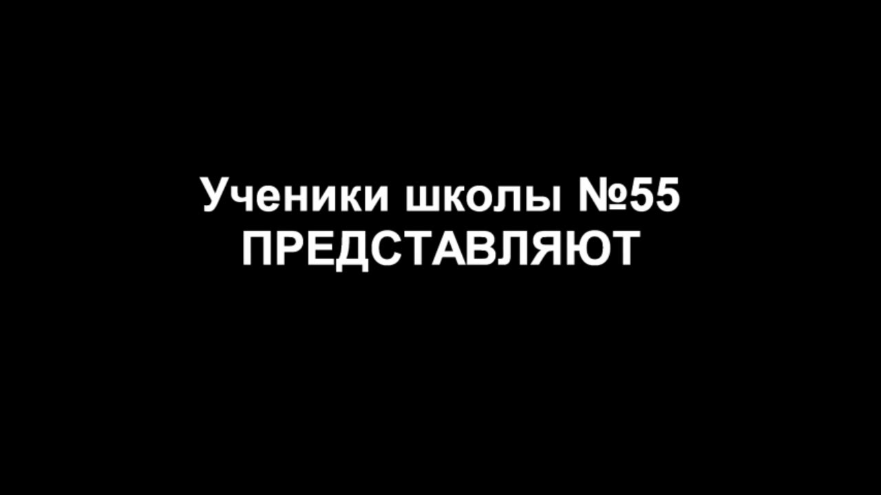 Параллель 10-ых классов школы 55