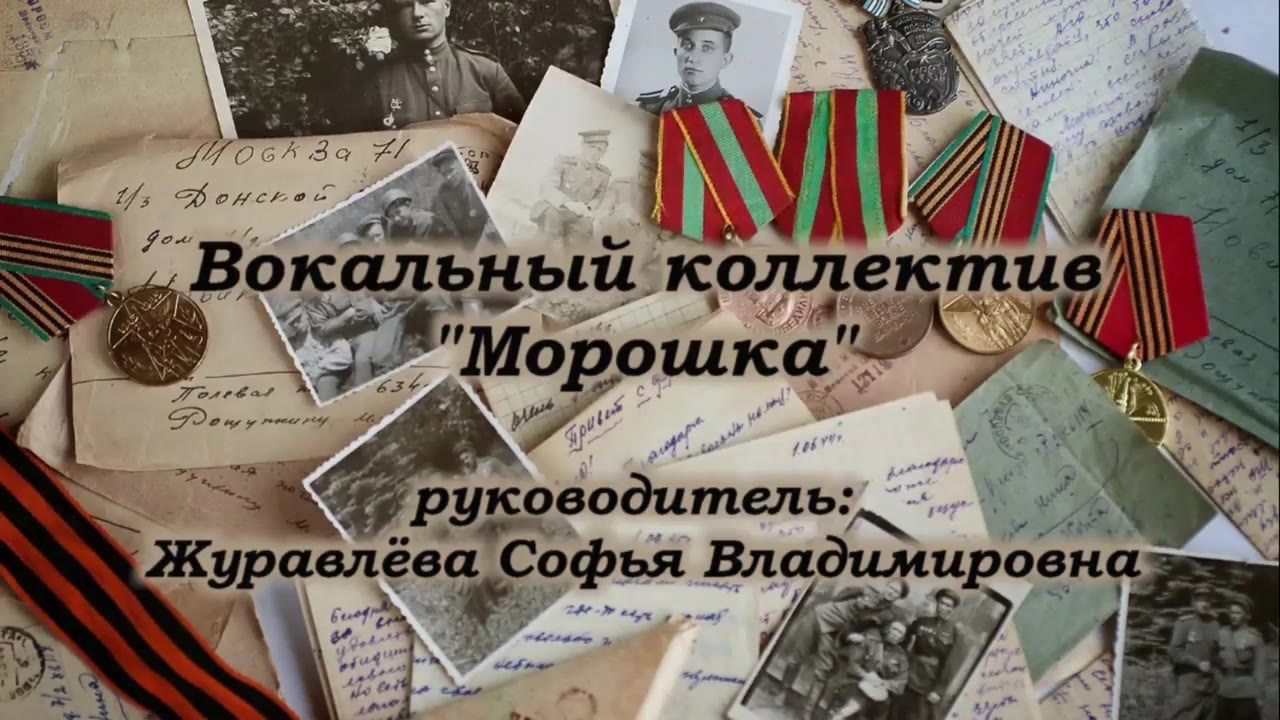 Вокальный коллектив "Морошка"