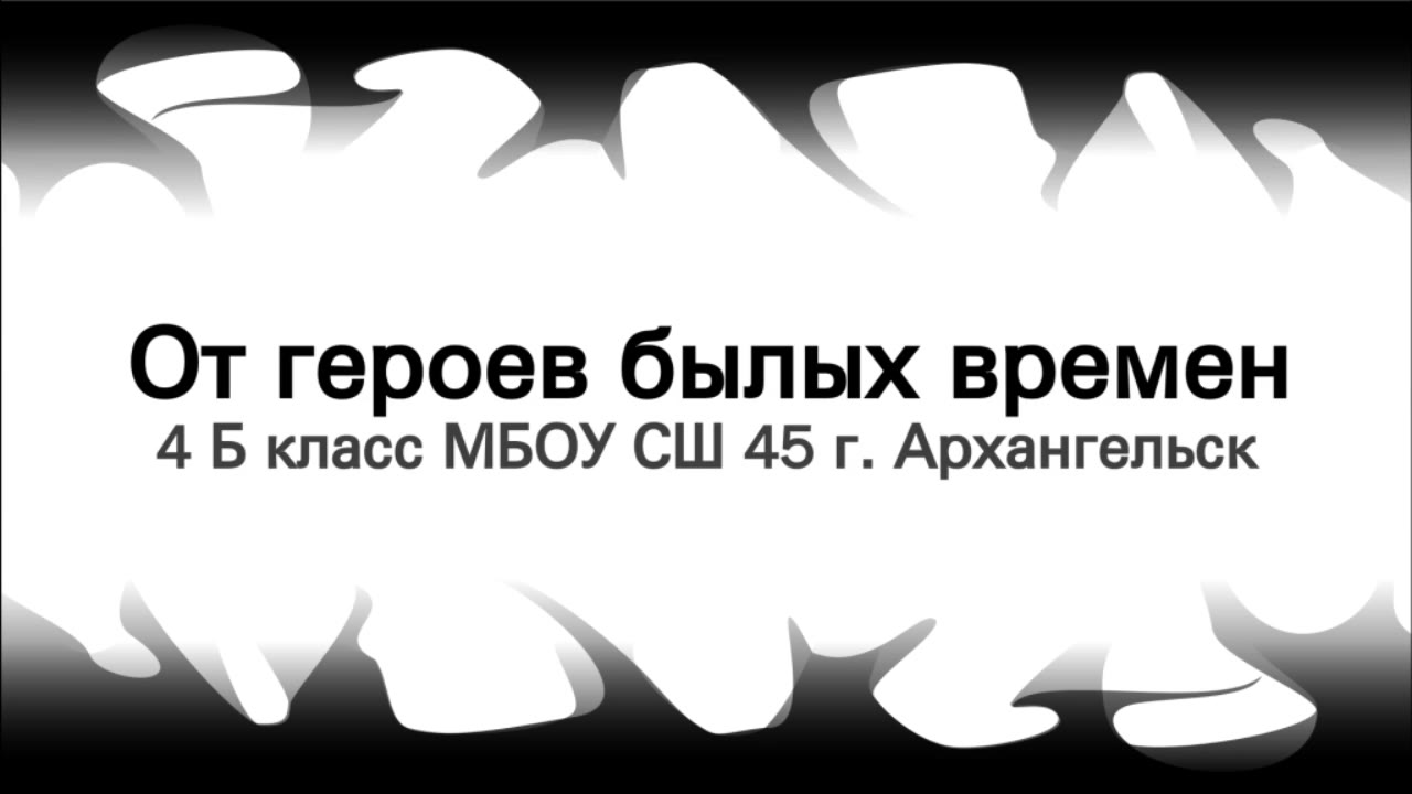 4б класс 45 школы г. АРХАНГЕЛЬСК