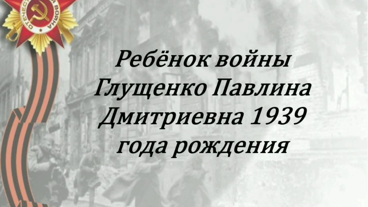 Глущенко Павлина Дмитриевна , Ростовская Область,хутор Ильичёв