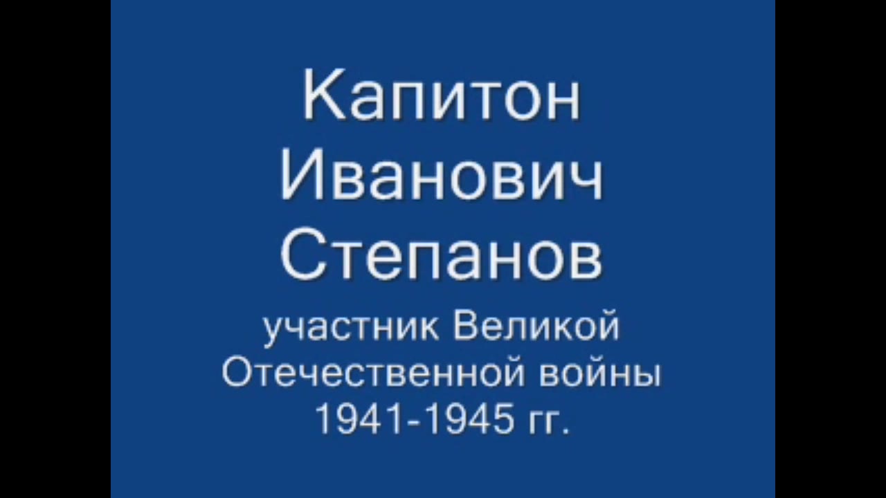 Степанов Капитон Иванович , Иванчино