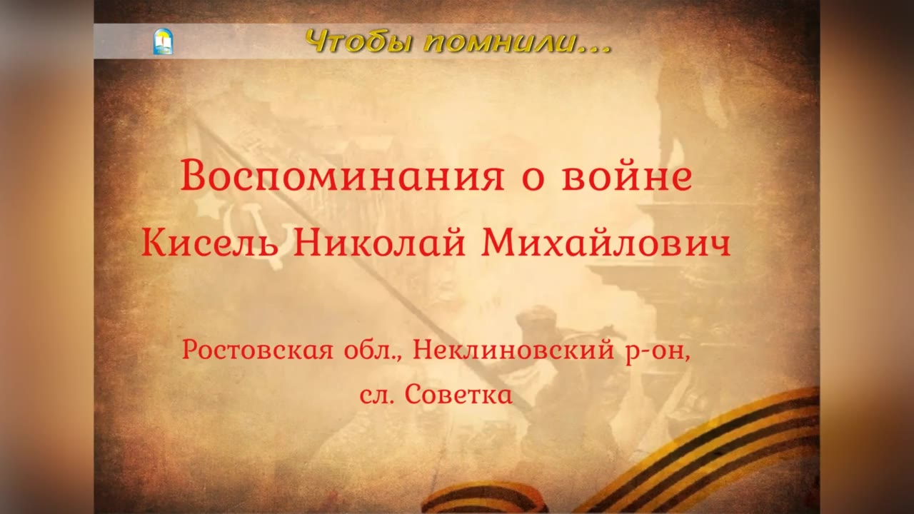 Кисель Николай Михайлович, с.Советка, Неклиновский р-н, Ростовская обл.
