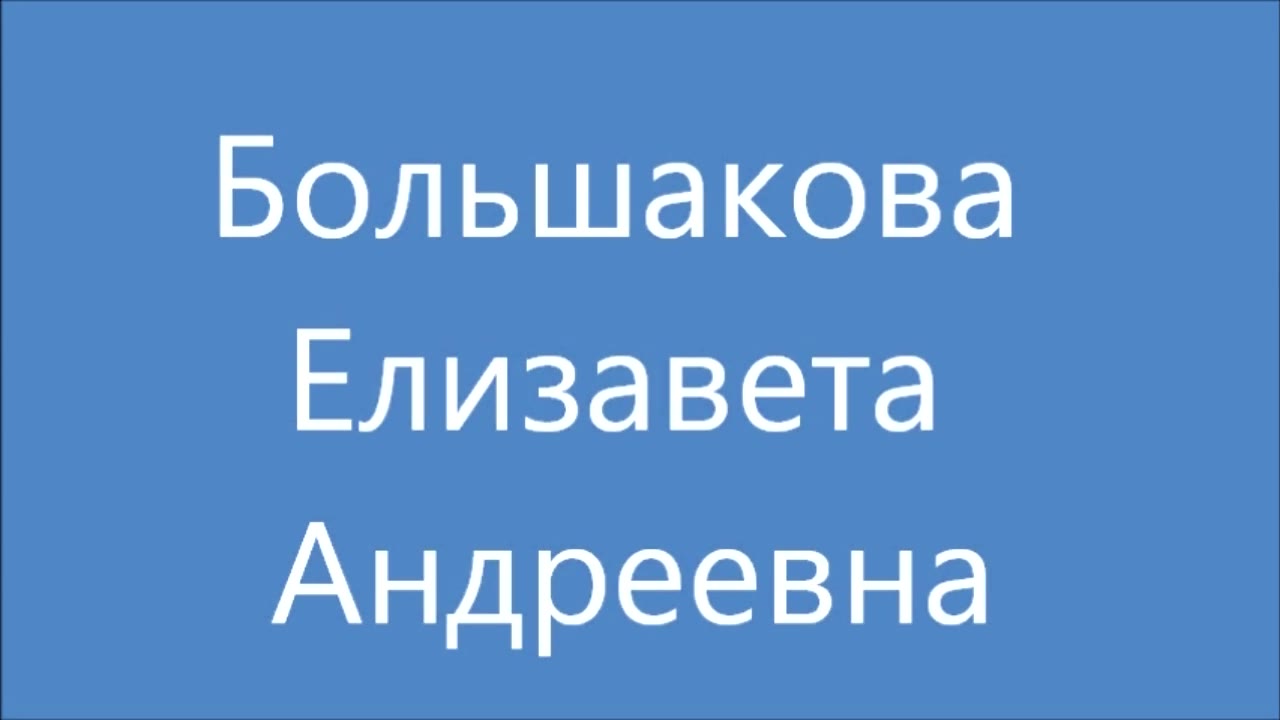 Большакова Елизавета Андреевна, Деревня Фёдоровская