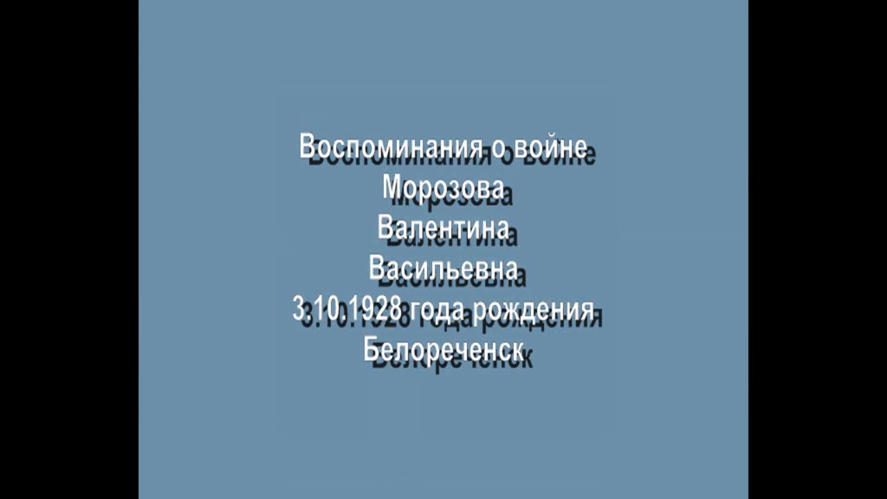 Морозова Валентина Васильевна, Краснодарский край Белореченск ул.Красная