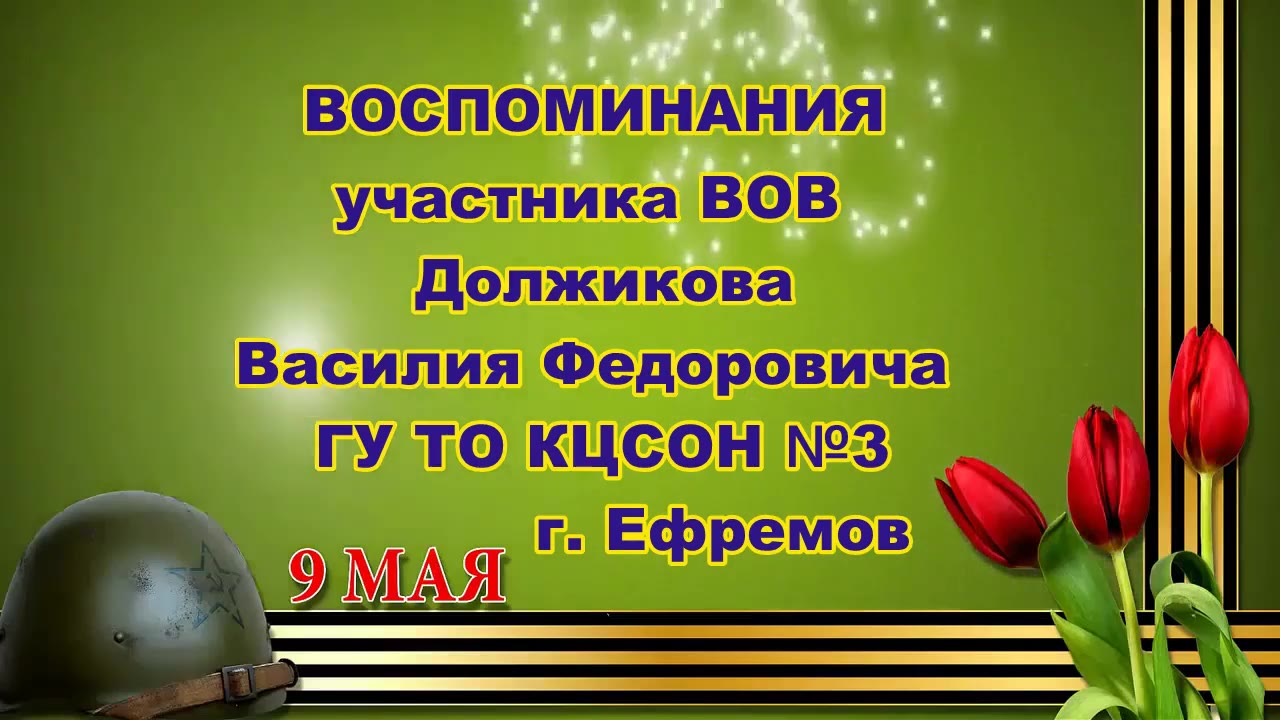 Должиков Василий Федорович УВОВ, Тульская обл. г. Ефремов