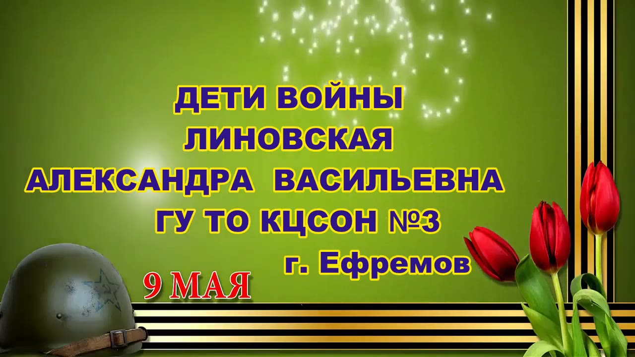 Линовская Александра Васильевна, Тульская обл. г. Ефремов