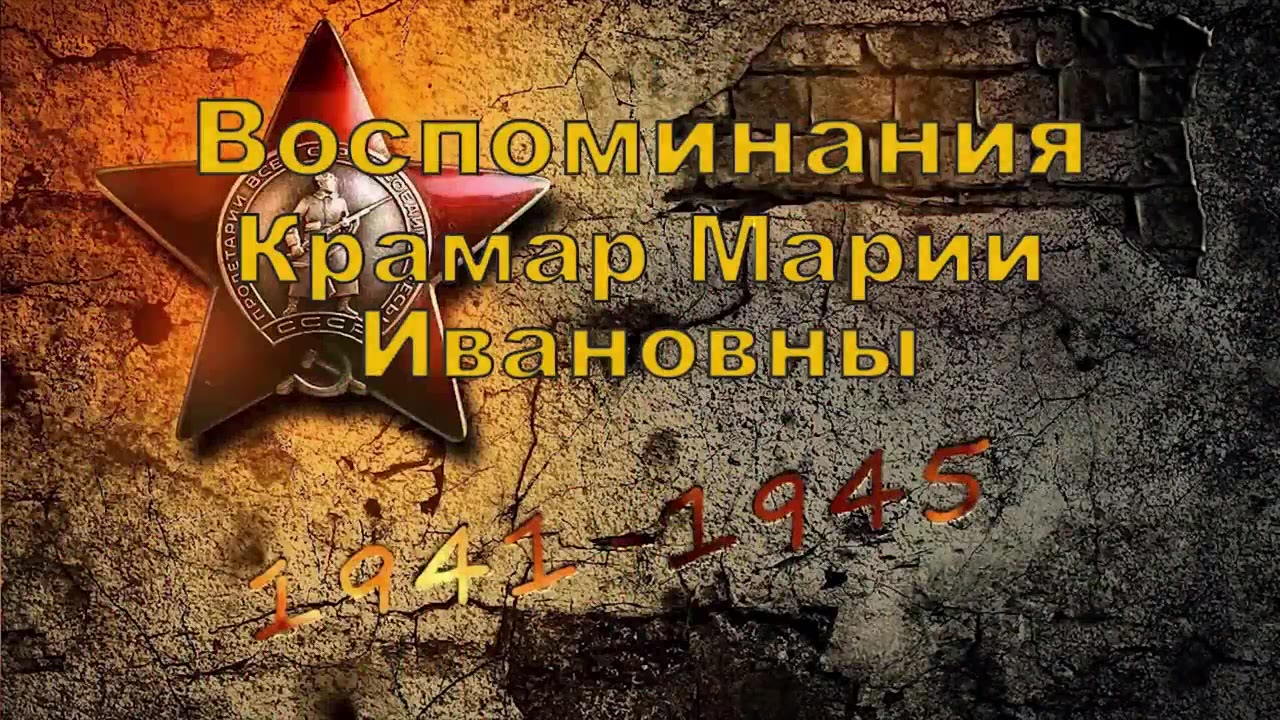 Крамар Мария Ивановна, Станица Переправная