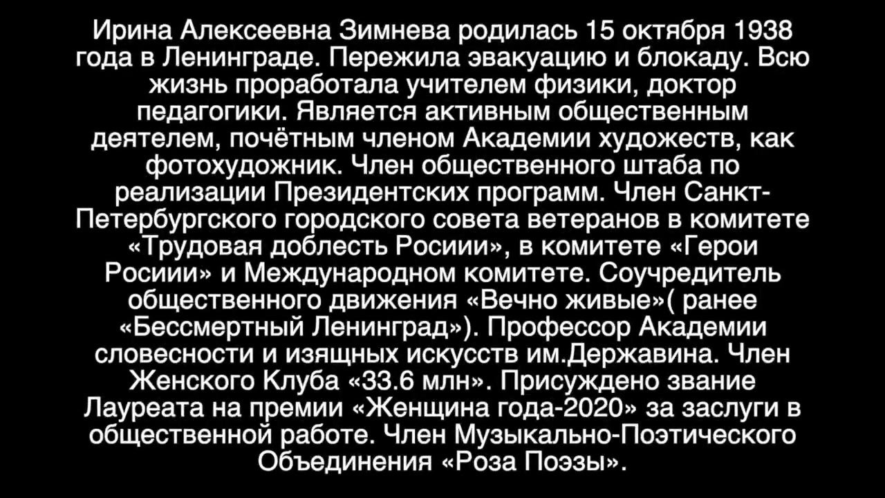 Ирина Алексеевна Зимнева, Санкт-Петербург