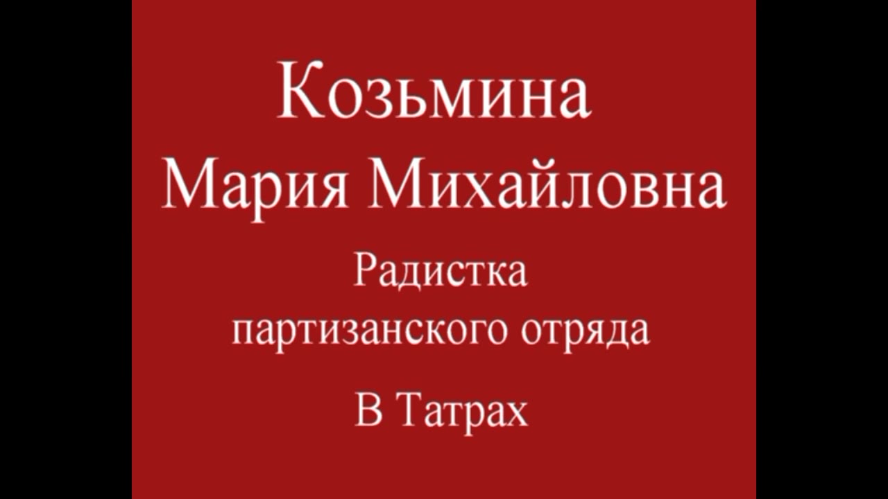 КОЗЬМИНА (Погребенко) Мария Михайловна, Красный Луч Луганской обл.