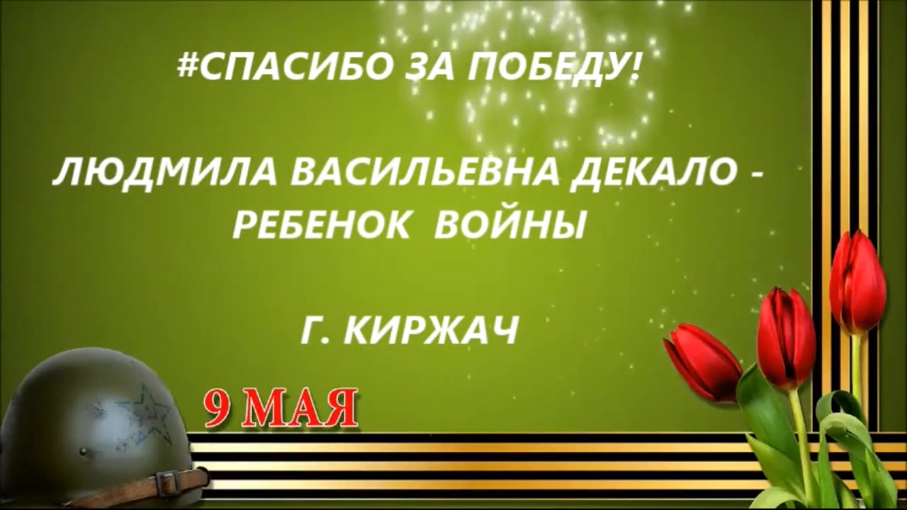 Декало Людмила Васильевна-ребенок войны, город Киржач Владимирской области