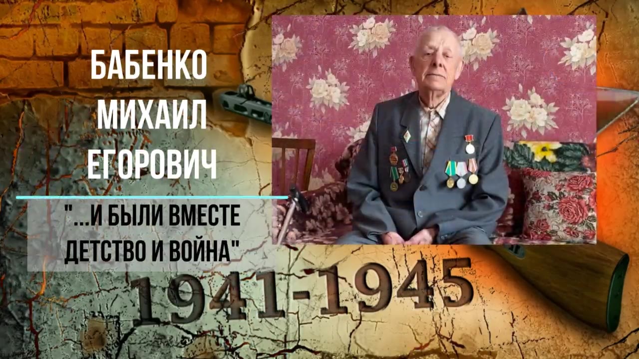 Бабенко Михаил Егорович - ребенок войны, НСО Черепановский район п.Посевная