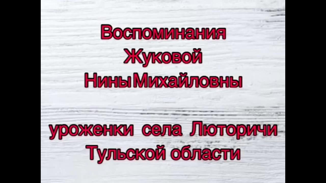 Жукова Нина  Михайловна, Село Люторичи Узловский район Тульская область