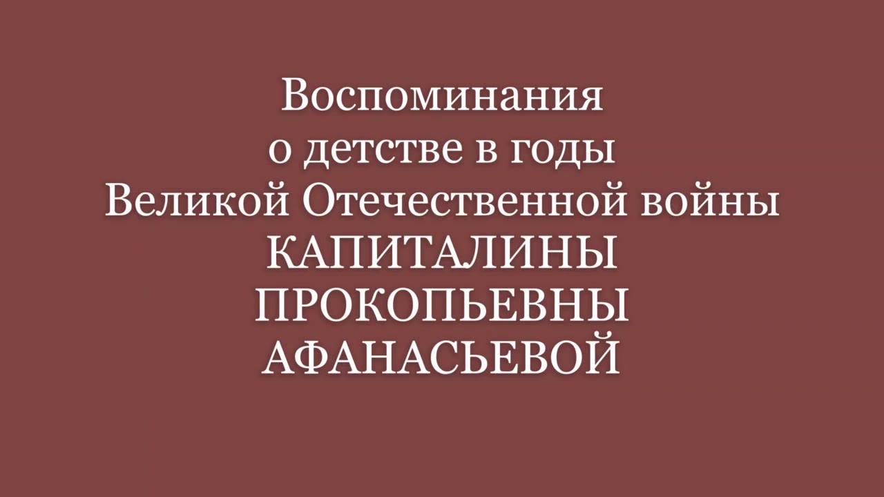 Афанасьева Капиталина Прокопьевна, Архангельская обл. г. Северодвинск