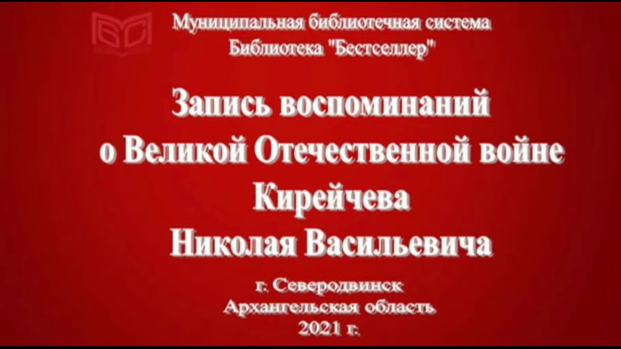 Кирейчев Николай Васильевич, Северодвинск