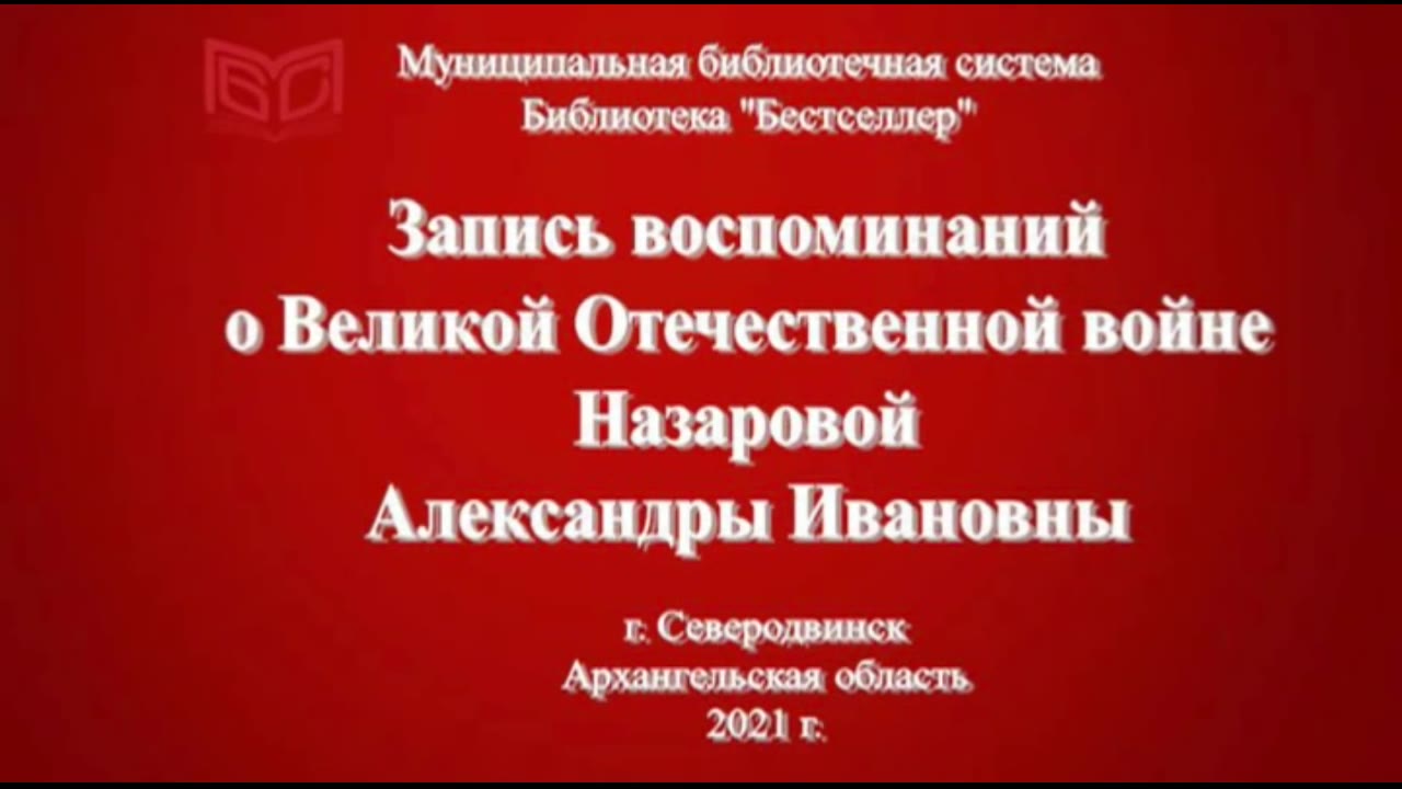 Назарова Александра Ивановна, г. Северодвинск