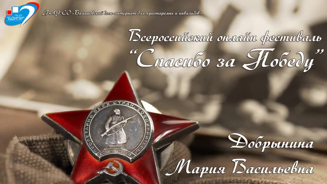 Добрынина Мария Васильевна, Балашов