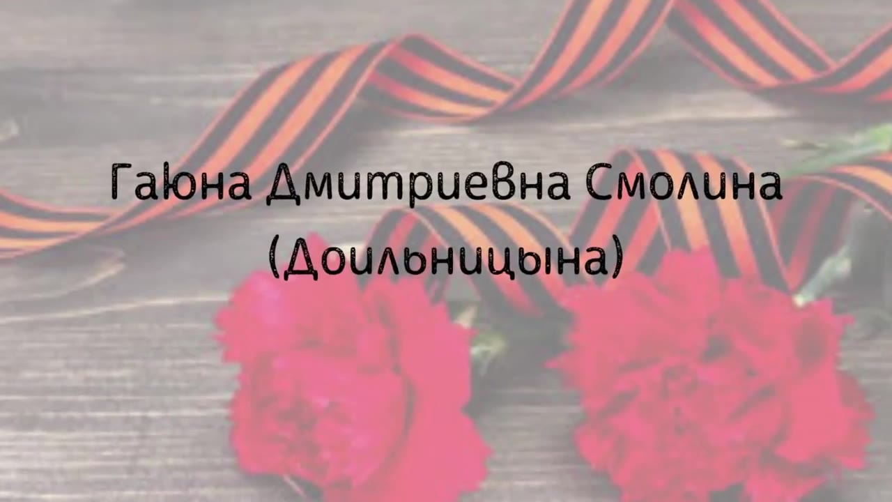 Смолина Гаюна Дмитриевна, Северодвинск