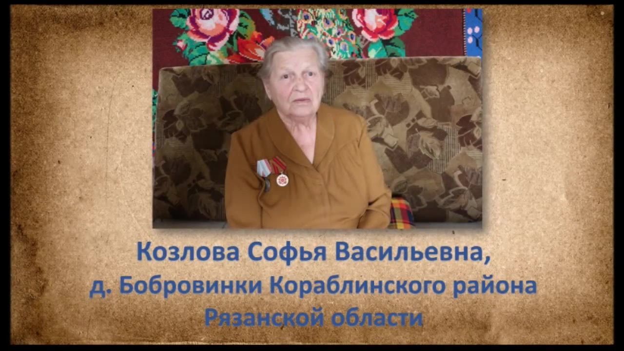 Козлова Софья Васильевна , Д. Бобровинки Кораблинского района Рязанской области