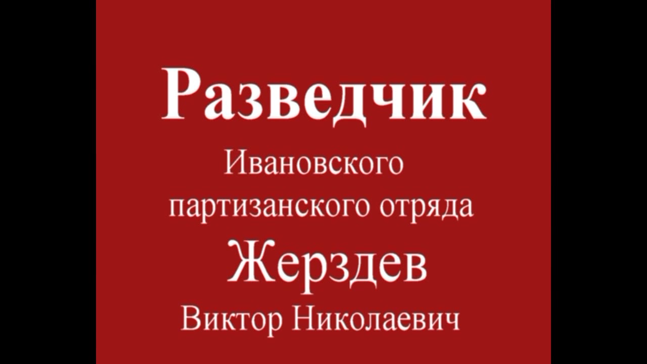 ЖЕРЗДЕВ Виктор Николаевич, Красный Луч Луганской обл.