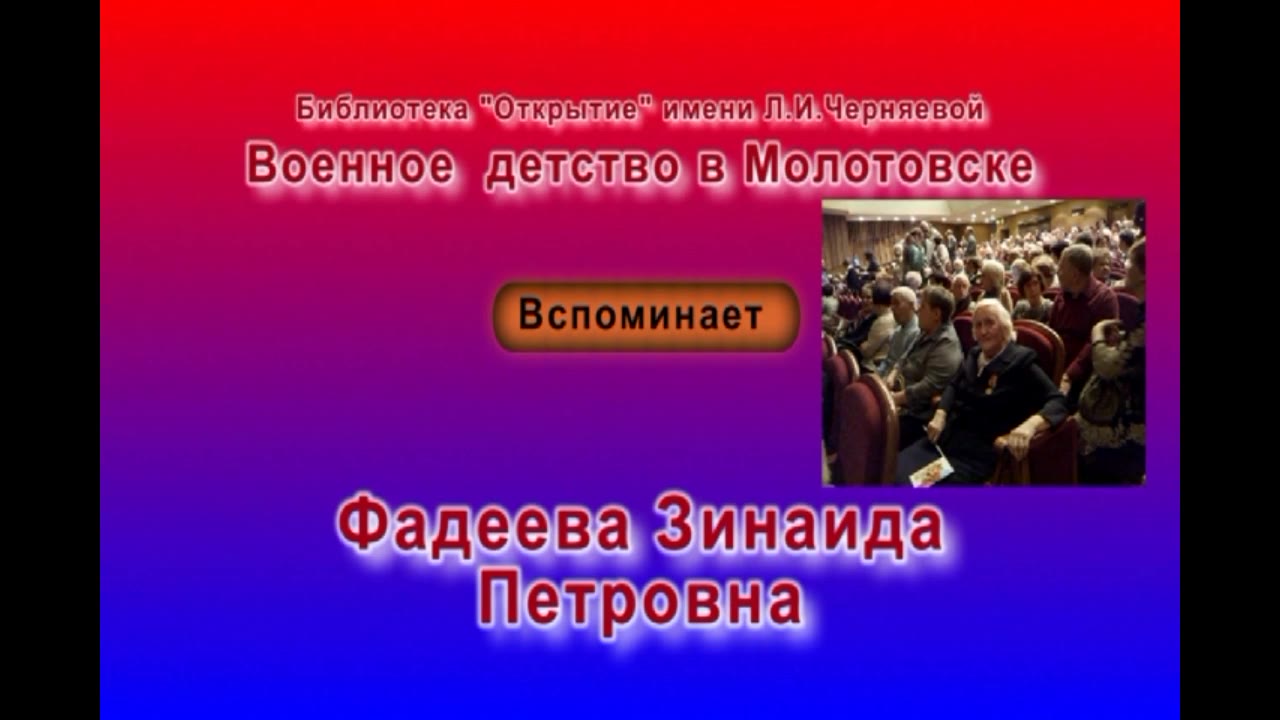 Фадеева Зинаида Петровна, город Северодвинск