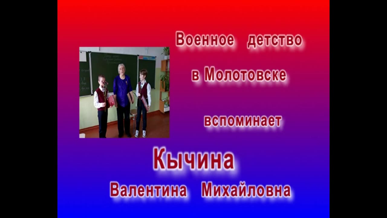 Кычина Валентина Михайловна, г.Северодвинск