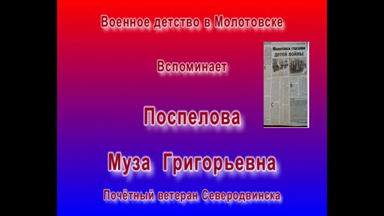 Поспелова Муза Григорьевна, г.Северодвинск